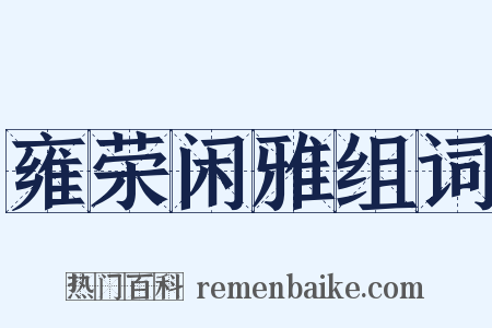 雍荣闲雅组词是什么意思的图片